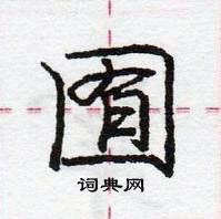 龐中華寫的硬筆行書囿