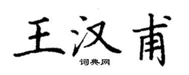 丁謙王漢甫楷書個性簽名怎么寫