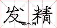 龐中華發精行書怎么寫