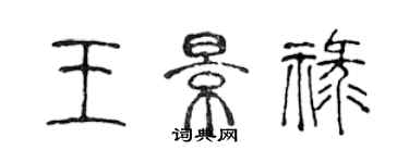 陳聲遠王景祿篆書個性簽名怎么寫