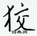 覆草書怎么寫好看_覆硬筆草書書法_覆鋼筆草書字帖