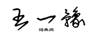 朱錫榮王一豫草書個性簽名怎么寫