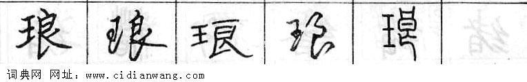 鋼筆字典