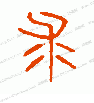 說文解字寫的求