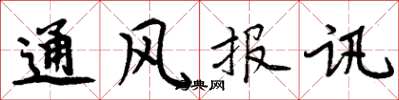 周炳元通風報訊楷書怎么寫