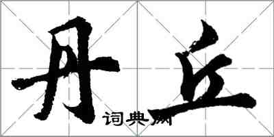 胡問遂丹丘行書怎么寫