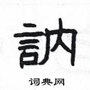 楊為國寫的硬筆隸書訥