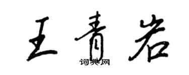王正良王青岩行書個性簽名怎么寫