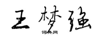 曾慶福王夢強行書個性簽名怎么寫