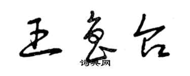 曾慶福王魯台草書個性簽名怎么寫