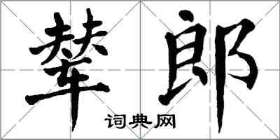 翁闓運輦郎楷書怎么寫
