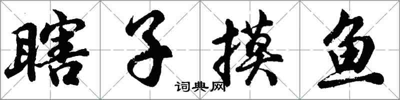 胡問遂瞎子摸魚行書怎么寫