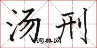 駱恆光湯刑楷書怎么寫
