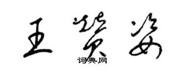 梁錦英王贊姿草書個性簽名怎么寫