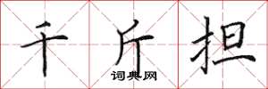田英章千斤擔楷書怎么寫