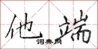 侯登峰他端楷書怎么寫
