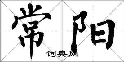 翁闓運常陽楷書怎么寫