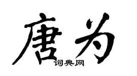 翁闓運唐為楷書個性簽名怎么寫