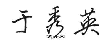 駱恆光於秀英行書個性簽名怎么寫