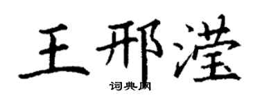丁謙王邢瀅楷書個性簽名怎么寫