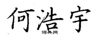 丁謙何浩宇楷書個性簽名怎么寫
