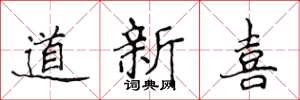 侯登峰道新喜楷書怎么寫