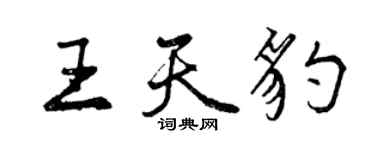 曾慶福王天豹行書個性簽名怎么寫