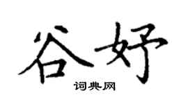 丁謙谷妤楷書個性簽名怎么寫