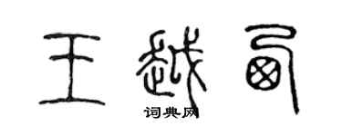 陳聲遠王越西篆書個性簽名怎么寫