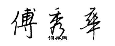 王正良傅秀華行書個性簽名怎么寫