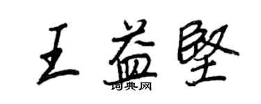 王正良王益堅行書個性簽名怎么寫