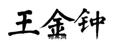 翁闓運王金鐘楷書個性簽名怎么寫