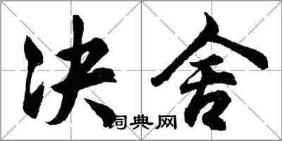 胡問遂決舍行書怎么寫