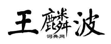翁闓運王麟波楷書個性簽名怎么寫