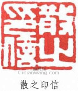 林散之的篆刻印章散之印信