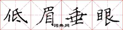 侯登峰低眉垂眼楷書怎么寫
