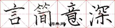 駱恆光言簡意深楷書怎么寫
