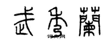 曾慶福武秀蘭篆書個性簽名怎么寫