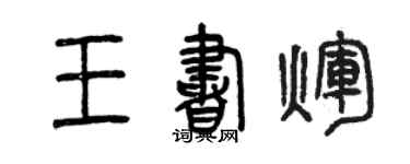 曾慶福王書輝篆書個性簽名怎么寫