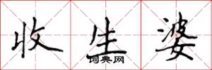 侯登峰收生婆楷書怎么寫