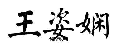 翁闓運王姿嫻楷書個性簽名怎么寫