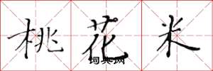 黃華生桃花米楷書怎么寫
