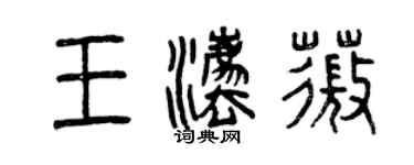 曾慶福王法薇篆書個性簽名怎么寫