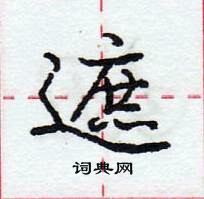 龐中華寫的硬筆行書遮