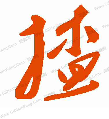 矩草書書法_矩字書法_草書字典