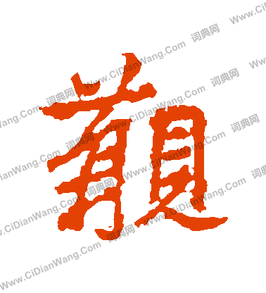 纊草書書法_纊字書法_草書字典