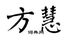 翁闓運方慧楷書個性簽名怎么寫