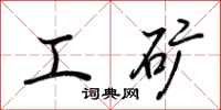 荊霄鵬工礦行書怎么寫
