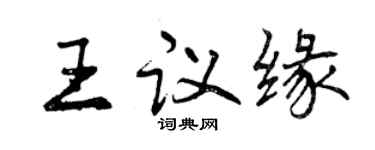 曾慶福王議緣行書個性簽名怎么寫