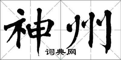 翁闓運神州楷書怎么寫